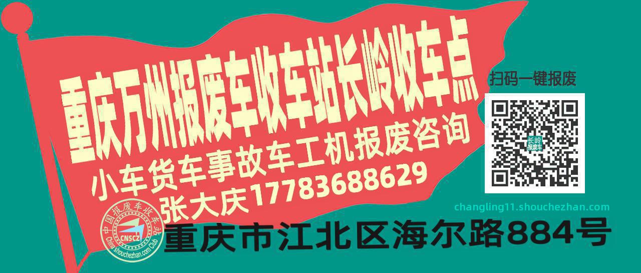 重庆万州报废车收车站长岭收车点